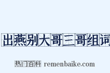 出燕别大哥三哥组词是什么意思的图片